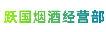 河池市环江县跃国烟酒经营部